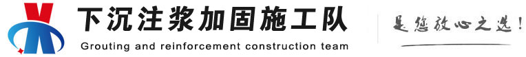 烈山下沉注浆加固公司